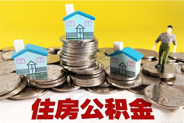 新昌辞职后怎么去领取公积金（辞职后怎么领取公积金里面的钱）
