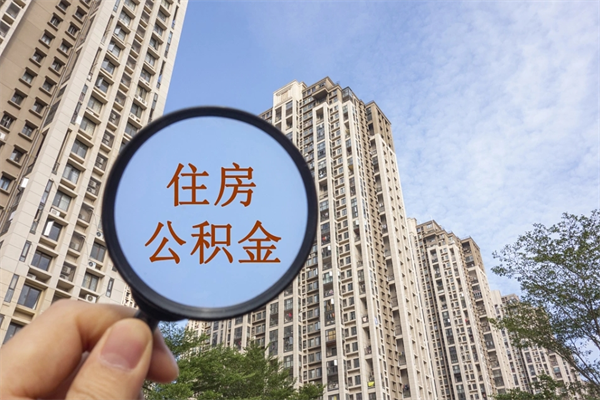 新昌封存了离职公积金怎么取来（离职封存的公积金怎么取）