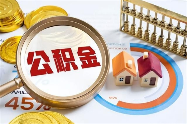 新昌离职几个月能取公积金（离职多久可取公积金）
