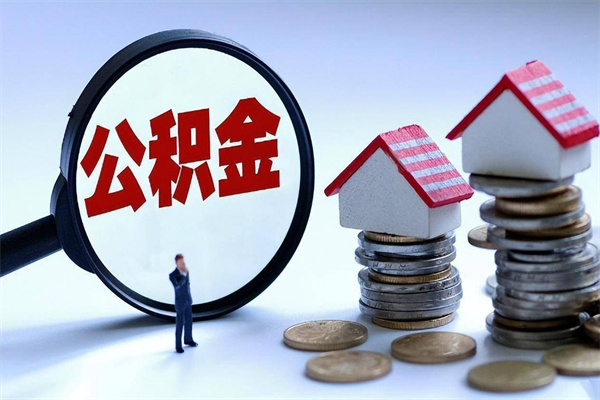 新昌封存的住房公积金怎么体取出来（封存的住房公积金怎么提取?）