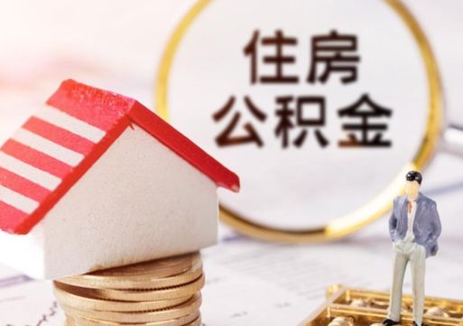 新昌公积金封存可以取出吗（公积金封存能取钱吗）