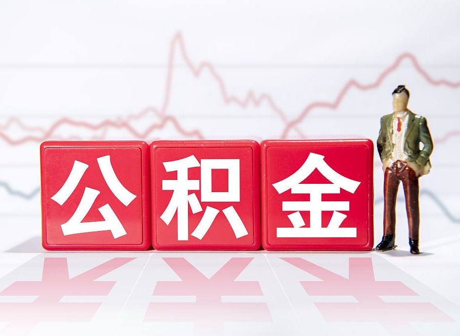 新昌负债可以取公积金吗（负债累累能取公积金吗）