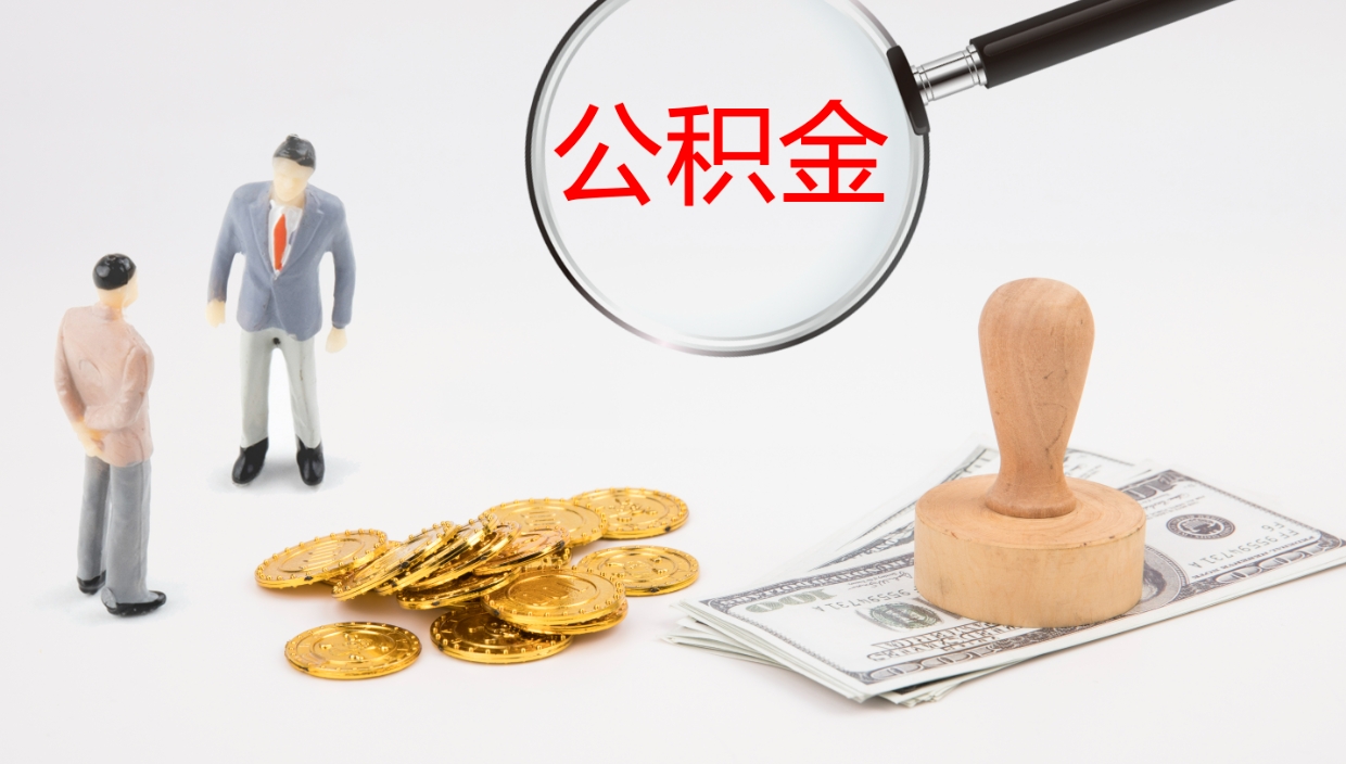 新昌辞职了能取出公积金吗（辞职可以取出来公积金吗）