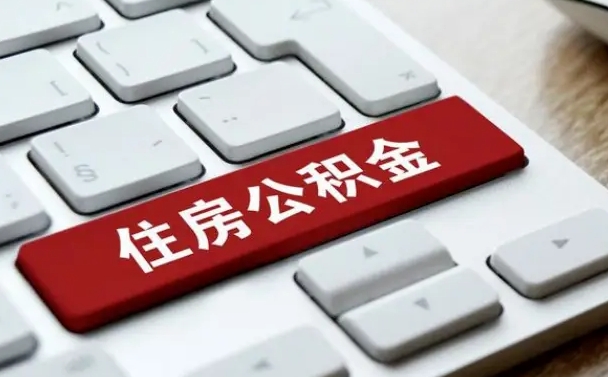 新昌离职后住房公积金如何取（离职后,住房公积金个人怎么提取）