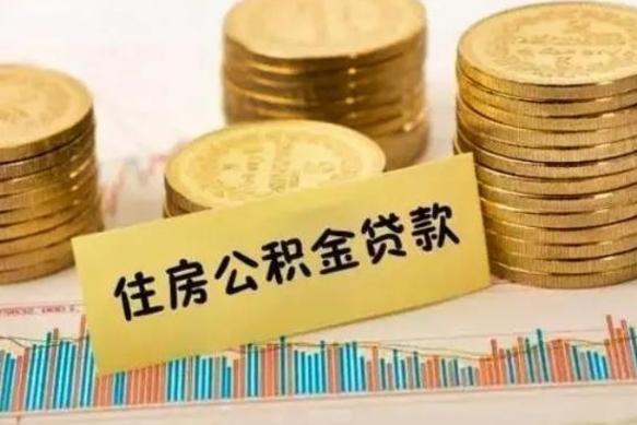 新昌离职补充公积金可以取吗（离职后补充住房公积金）