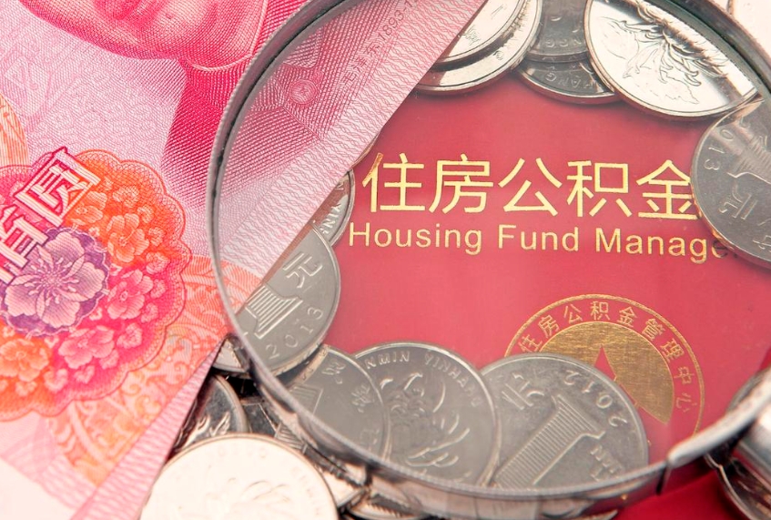 新昌离职后多久能取公积金的钱（离职后多长时间能取住房公积金）