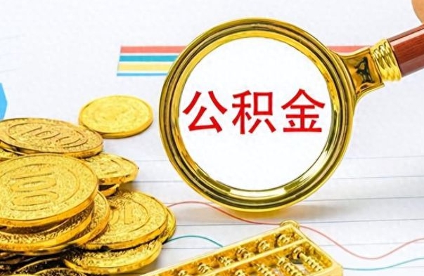 新昌离职后公积金可以取（离职后公积金可以取吗?）