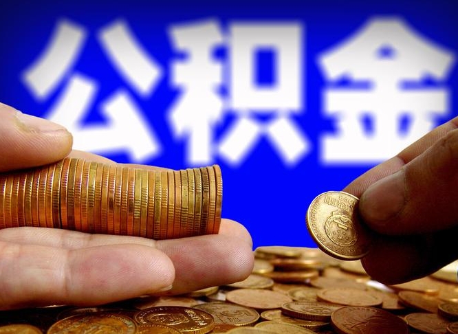 新昌公积金封存不到半年可以取吗（公积金封存不满半年）